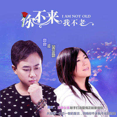 你不来我不老封面