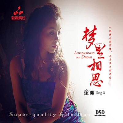 岁月留声 - 童丽封面