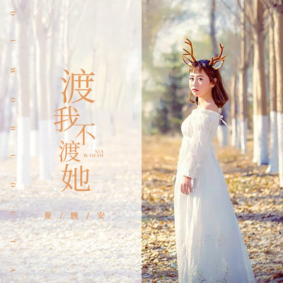 渡我不渡她 (伴奏) - 夏婉安封面