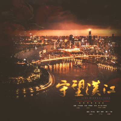 守望汉江 - 小时姑娘封面