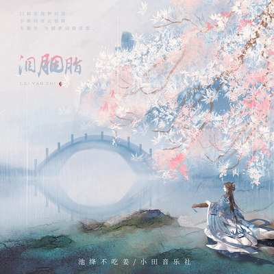 泪胭脂封面