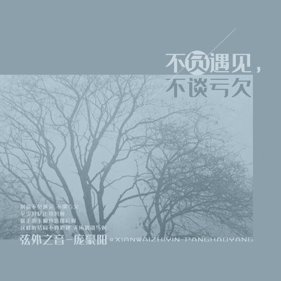 不负遇见，不谈亏欠(完整版)(完整版)封面