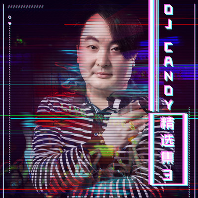 任性不是哥的错 - DJ Candy / 任军太封面