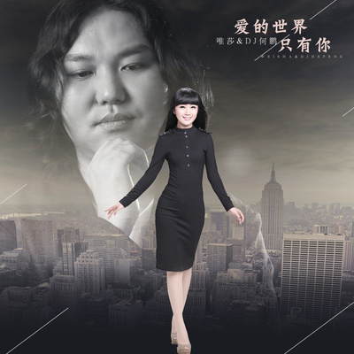 爱的世界只有你(伴奏)封面
