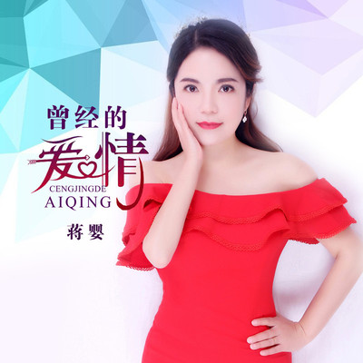 曾经的爱情 - 蒋婴封面