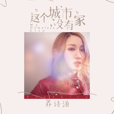 这个城市没有家(伴奏) - 乔诗涵封面