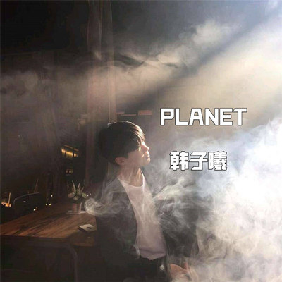 隐隐作秀 - 韩子曦封面
