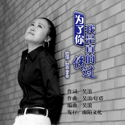 为了你我是真的伤过 - 雨中百合封面