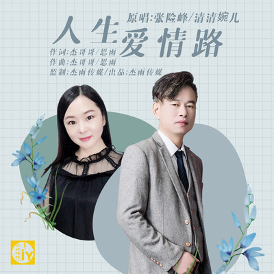 人生爱情路封面