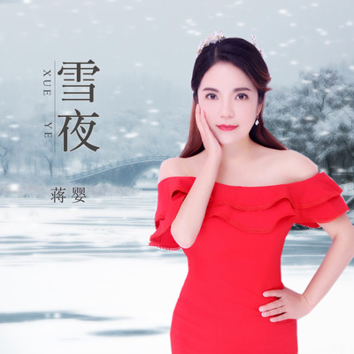 雪夜(伴奏)封面