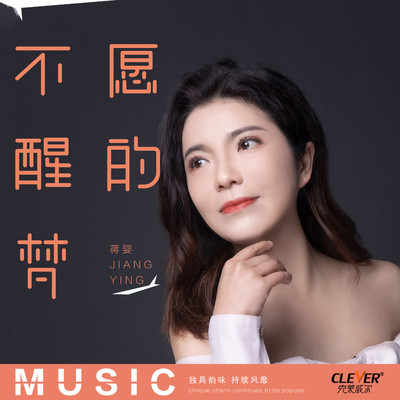 不愿醒的梦(伴奏)封面