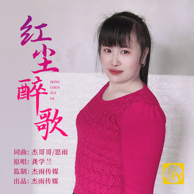 红尘醉歌(伴奏)封面