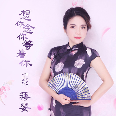 想你念你等着你（伴奏） - 蒋婴封面