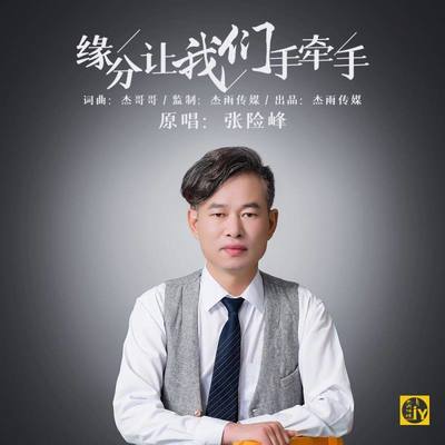 缘分让我们手牵手(伴奏) - 张险峰封面