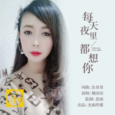 每天夜里都想你(伴奏) - 姚田田封面