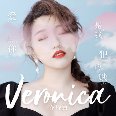 爱上你是我犯的贱封面