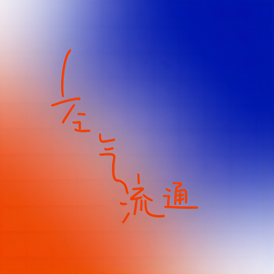 她在银河中（Lady Galaxy） - 空气流通Air Ventilation封面