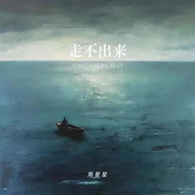走不出来（伴奏） - Zealot周星星封面