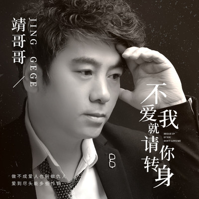 不爱我就请你转身(伴奏)封面