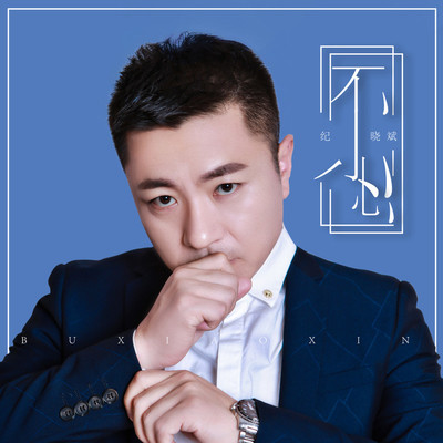 不小心封面