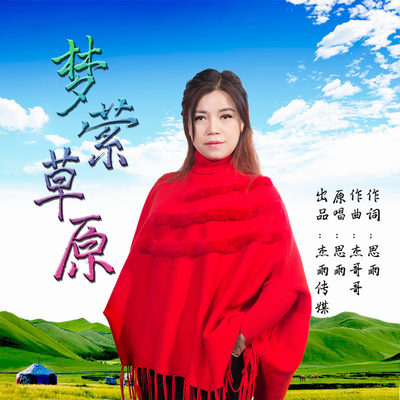 梦萦草原 - 思雨封面