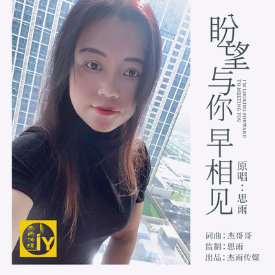 盼望与你早相见(伴奏)封面