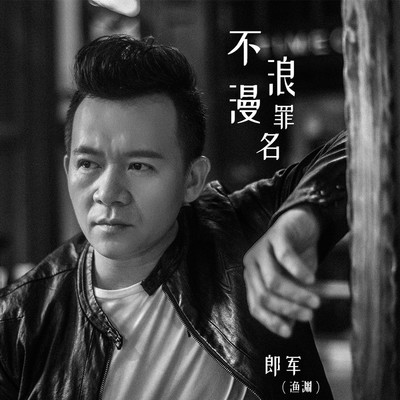 不浪漫罪名封面