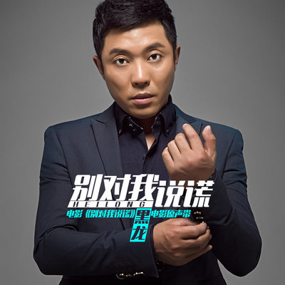 别对我说谎 (吉他+弦乐)封面