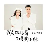 我是你的哥你是我的妹