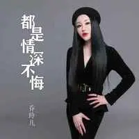 都是情深不悔(DJ默涵版)