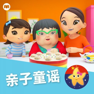 摇啊摇宝贝（摇篮曲） - 乐宝宝与朋友童谣封面
