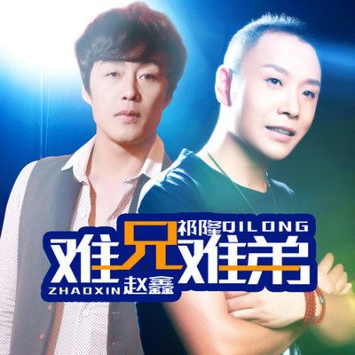 难兄难弟封面