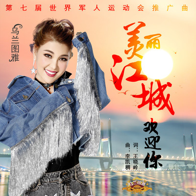 美丽江城欢迎你(2019年第七届世界军人运动会推广曲)封面