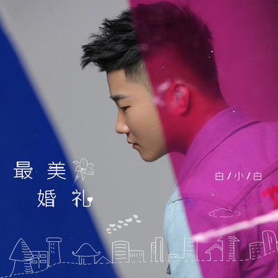 最美婚礼(伴奏)封面