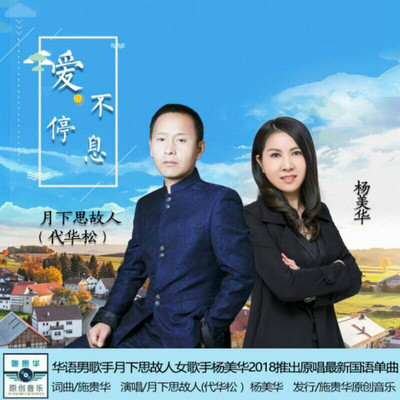 爱不停息封面