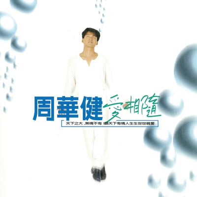 谁 - 周华健封面