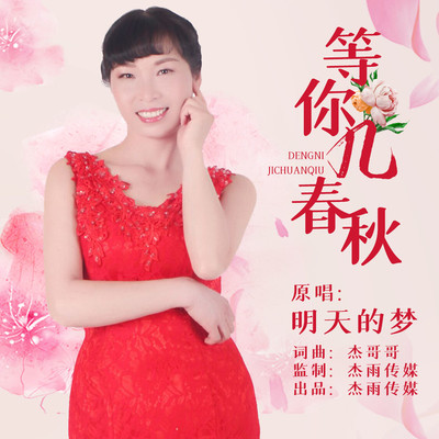 等你几春秋封面