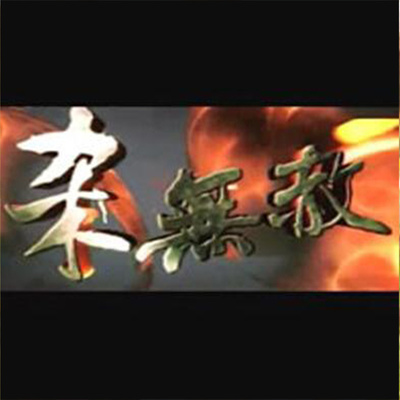 我乃压声第一人封面