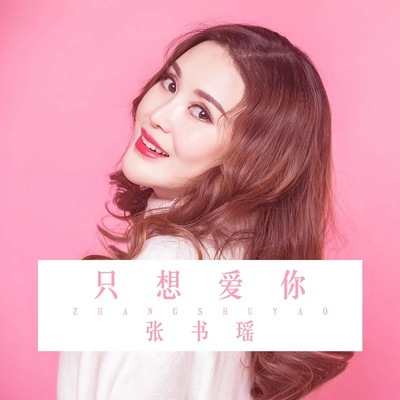 只想爱你封面