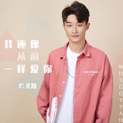 我还像从前一样爱你 (完整版)封面