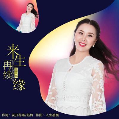 来生再续缘封面