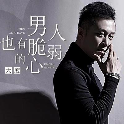 男人也有脆弱的心封面