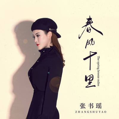 春风十里封面