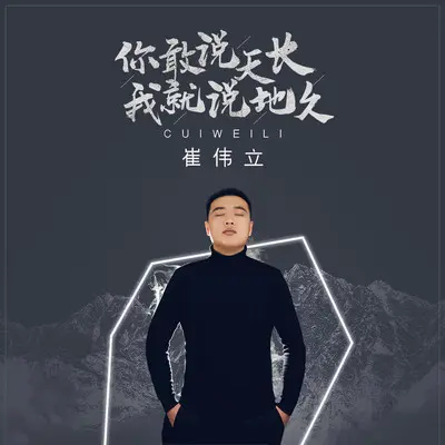 你敢说天长我就说地久 (DJ亚明版) - 崔伟立封面