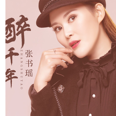 醉千年封面