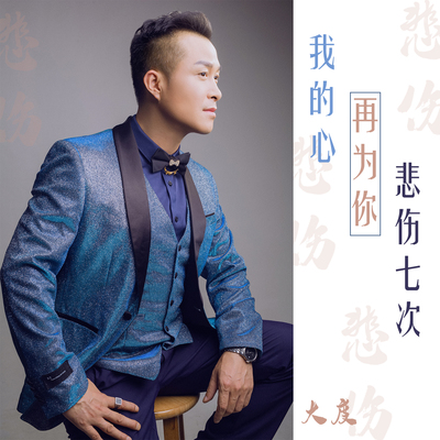 我的心再为你悲伤七次(伴奏)封面