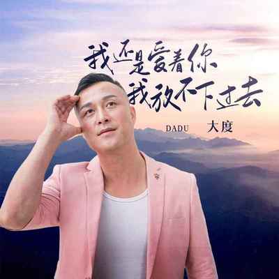 我还是爱着你 我放不下过去封面