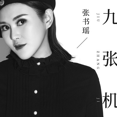 九张机封面