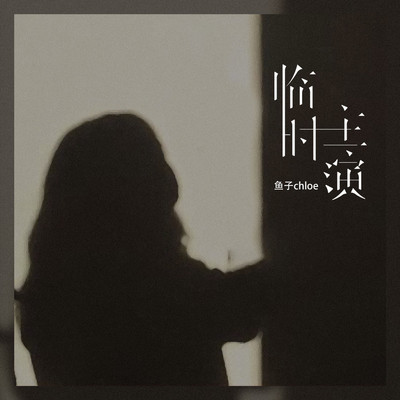 临时主演封面