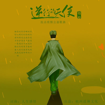 逆行的天使(伴奏)封面